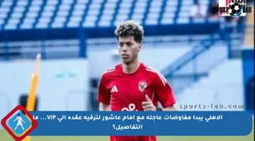الأهلي يبدأ مفاوضات عاجلة مع إمام عاشور لترقية عقده إلى VIP… ما التفاصيل؟